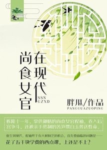 《尚食女官在现代》