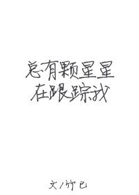 《总有颗星星在跟踪我》