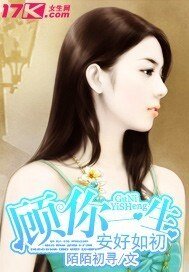《顾你一生安好如初》