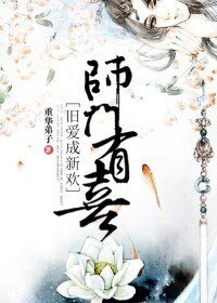 师门有喜，旧爱成新欢