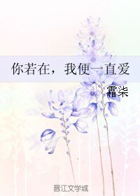 《你若在,我便一直爱》