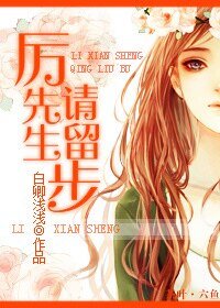 厉先生，请留步/迷 魂记之等卿相投
