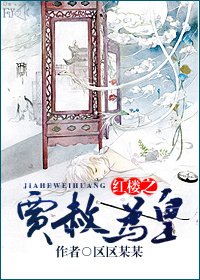 （BL-红楼同人）红楼之贾赦为皇