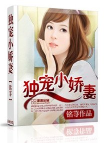 《独宠小娇妻(宠文)》