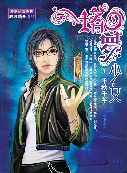 千秋千年+死亡塔罗（塔罗少女）
