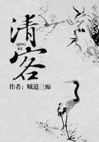 《清客》