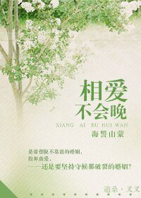 《相爱,不会晚-还君明珠》