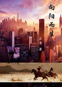 向阳而生/不论在哪,都向阳而生