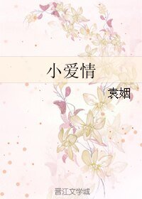 小爱情