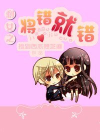 《剩女之将错就错》