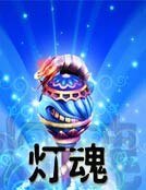 《灯魂》