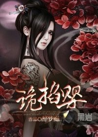 诡掐婴