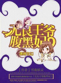 《无良王爷腹黑妃》