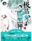 《极品女子腹黑神》