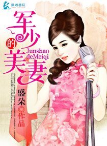 《军少的美妻》