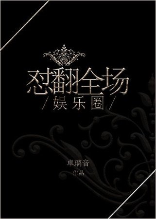 《娱乐圈之怼翻全场》