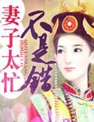 《妻子太忙不是错》