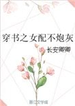 《穿书之女配不炮灰》