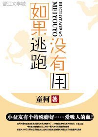 《如果逃跑没有用》