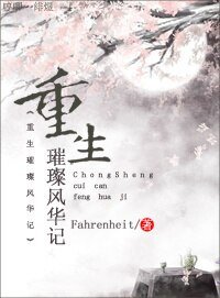 重生璀璨风华记/重生包子变女王