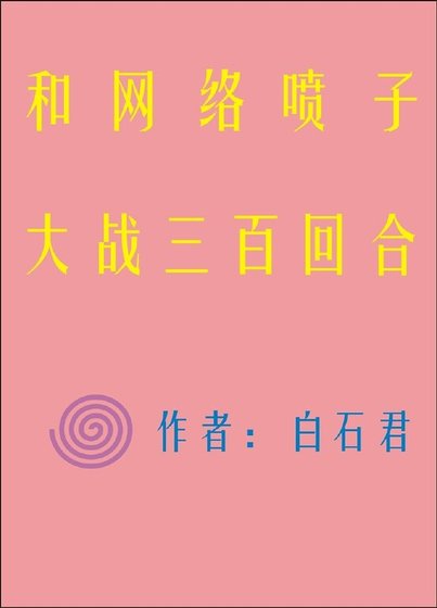 《和网络喷子大战三百回合》