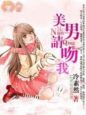 贫穷丫头VS黑道王子：记得那时你的暖/美男请吻我