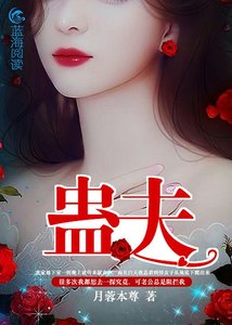 《蛊夫Ⅱ》