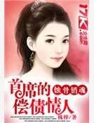 首席的专属宠妻
