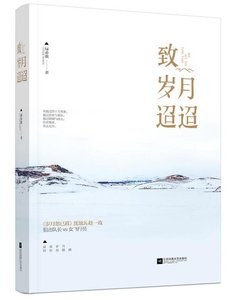 《致岁月迢迢(出书版)》