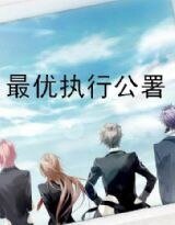 《最优执行公署》