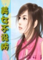 欲望男女：美女不设防