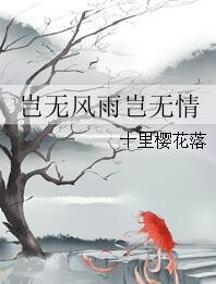 岂无风雨岂无情