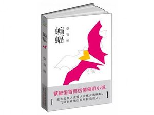 《蝙蝠(出书版)》