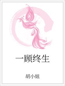 《一顾终生》
