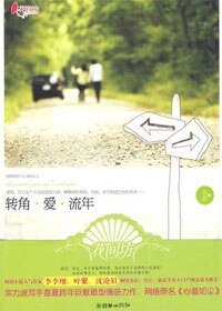 转角·爱·流年（出书版）