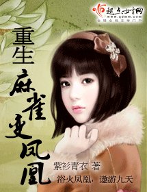 重生麻雀变凤凰（又名：重生乌鸦变凤凰）