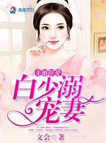 《先婚厚爱:白少溺宠妻》