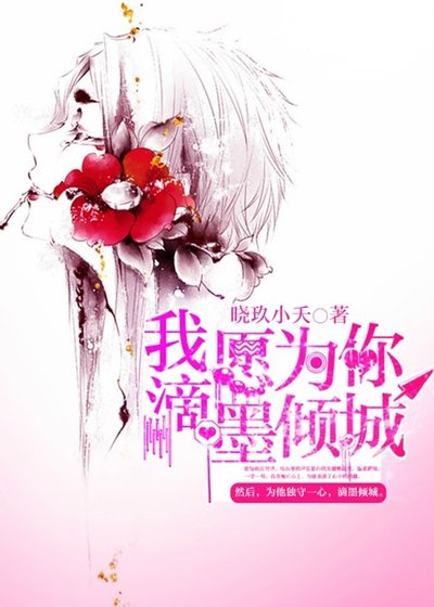 《我愿为你滴墨倾城》