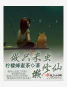 做只米虫懒修仙