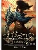 《英雄联盟之竞技之心》