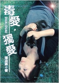 毒爱，独爱
