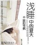 《浅睡中的夏天》