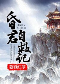 （BG-历史同人）昏君自救记