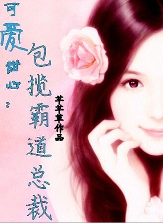 可爱甜心:包揽霸道总裁