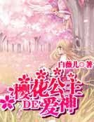 《樱花公主的爱神》