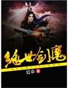 《绝世剑魔》
