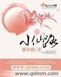 《小仙路》