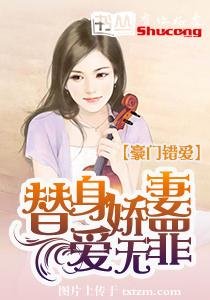 《豪门错爱:替身娇妻爱无罪》