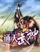 《通天武神》