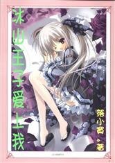 《冰山王子爱上我》